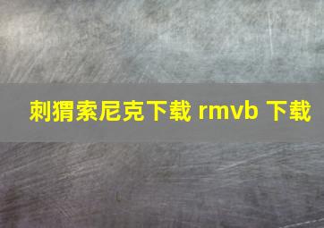 刺猬索尼克下载 rmvb 下载